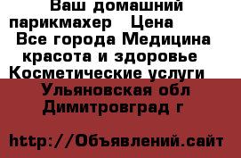 Ваш домашний парикмахер › Цена ­ 300 - Все города Медицина, красота и здоровье » Косметические услуги   . Ульяновская обл.,Димитровград г.